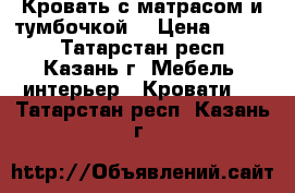 Кровать с матрасом и тумбочкой. › Цена ­ 2 800 - Татарстан респ., Казань г. Мебель, интерьер » Кровати   . Татарстан респ.,Казань г.
